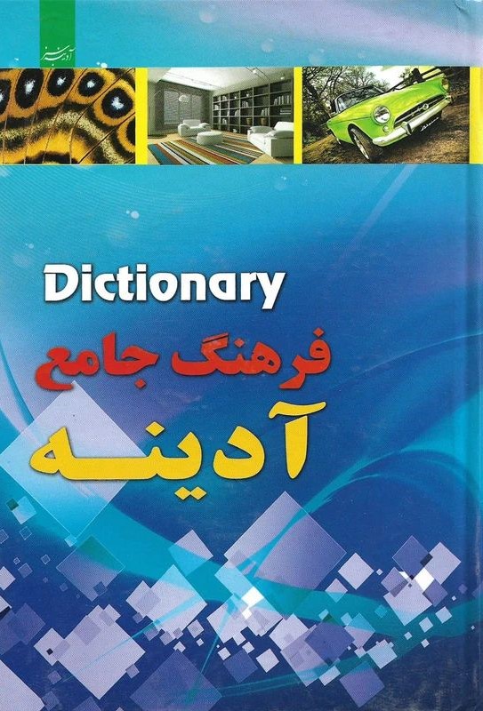 فرهنگ جامع آدینه انگلیسی به فارسی(آدینه سبز)