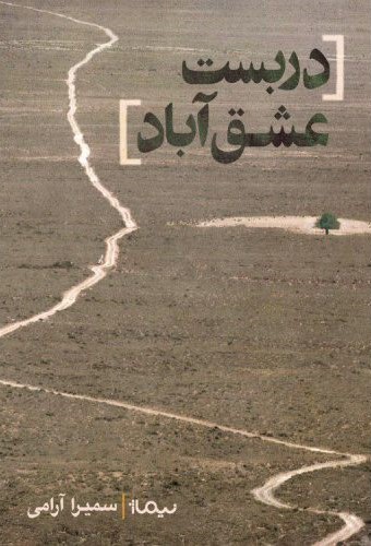 دربست عشق آباد سمیرا آرامی(نیماژ)