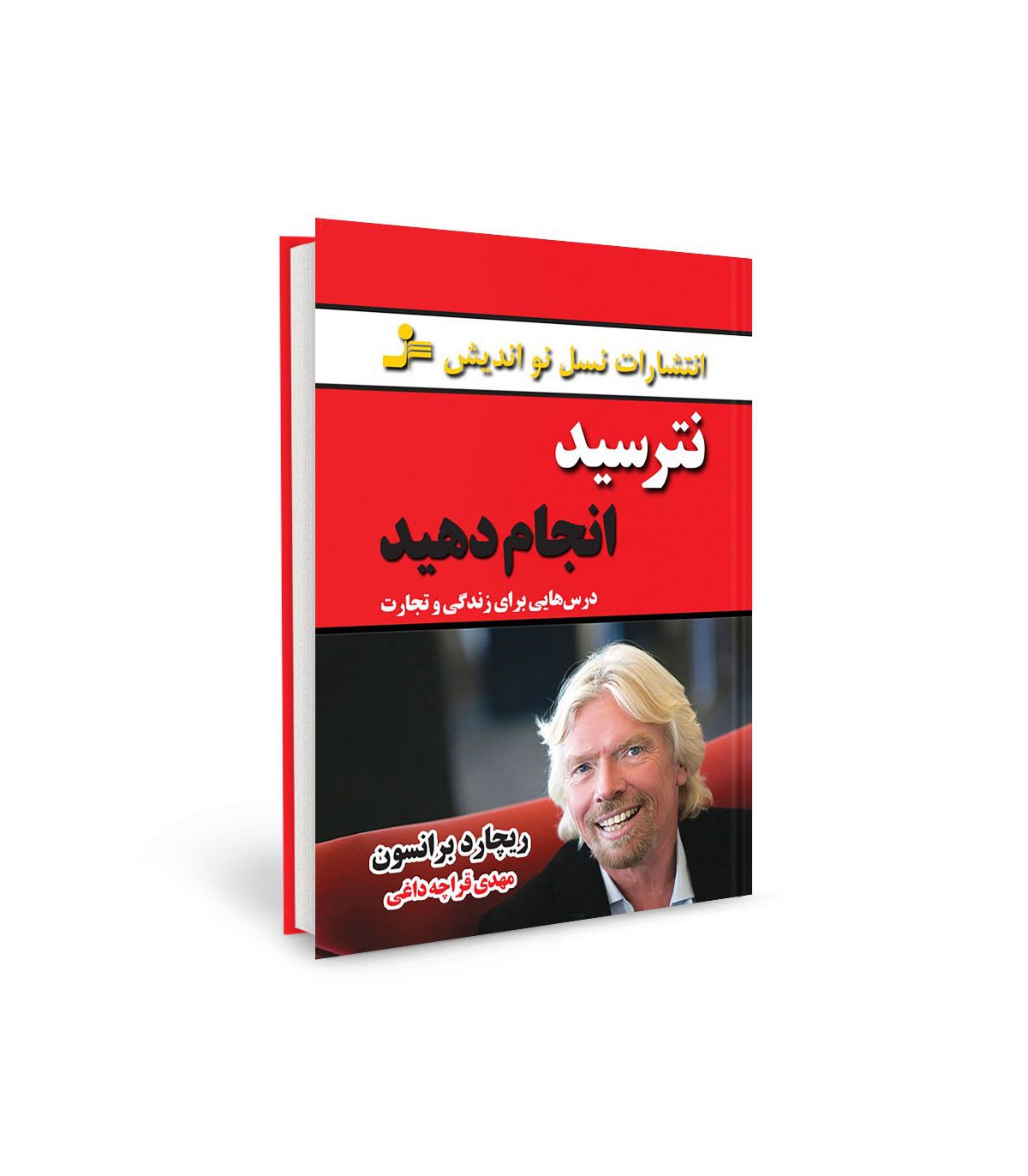 نترسید انجام دهید ریچارد برانسون(نسل نواندیش)