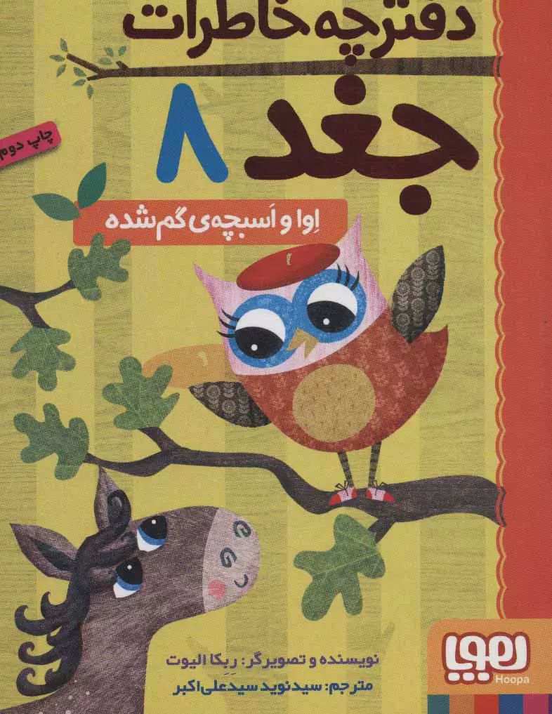 دفترچه خاطرات جغد 8 اوا و اسبچه ی گم شده(هوپا)