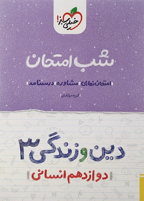 شب امتحان دین و زندگی 3 دوازدهم انسانی(خیلی سبز)