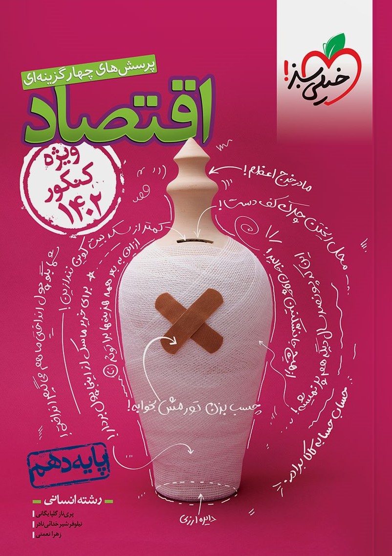 اقتصاد دهم تست انسانی 1402(خیلی سبز)