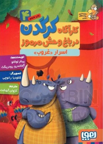 کاراگاه کرگدن 4 در باغ وحش مرموز اسرار غروب(هوپا)