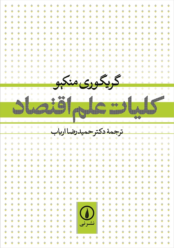 کلیات علم اقتصاد گریگوری منکیو(نی)