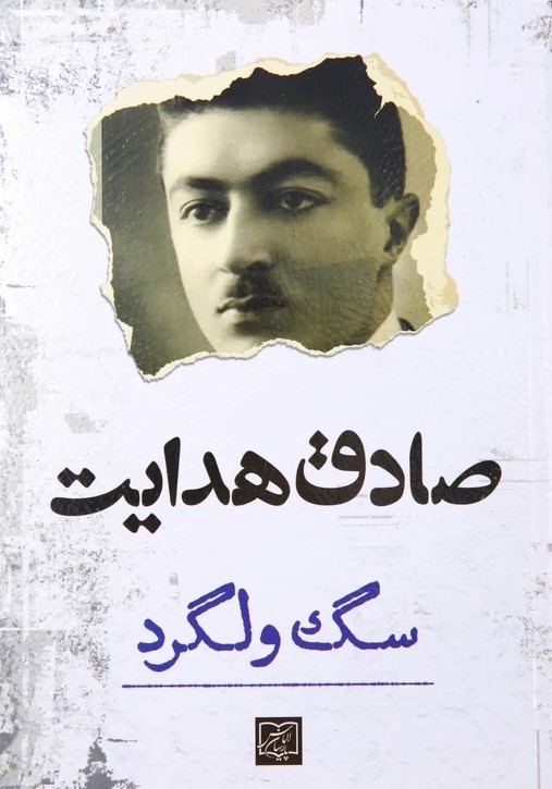 سگ ولگرد صادق هدایت(الماس پارسیان)