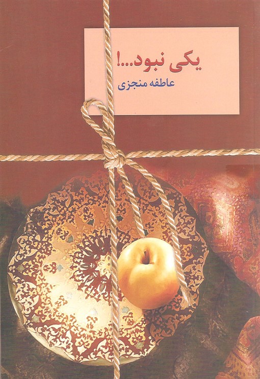 یکی نبود عاطفه منجزی دو جلدی(سخن)