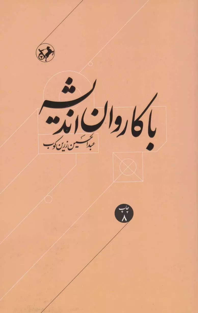 با کاروان اندیشه عبدالحسین زرین کوب(امیرکبیر)