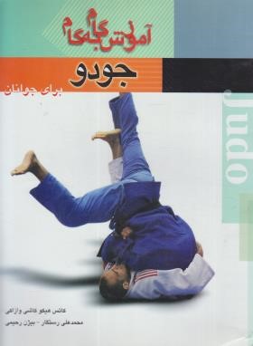 آموزش گام به گام جودو کاتس هیکوکاشی وازاکی(بوستان)