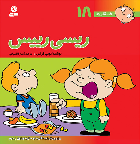 فسقلی ها 18 جیبی ریسی رییس _تونی گراس (قدیانی)