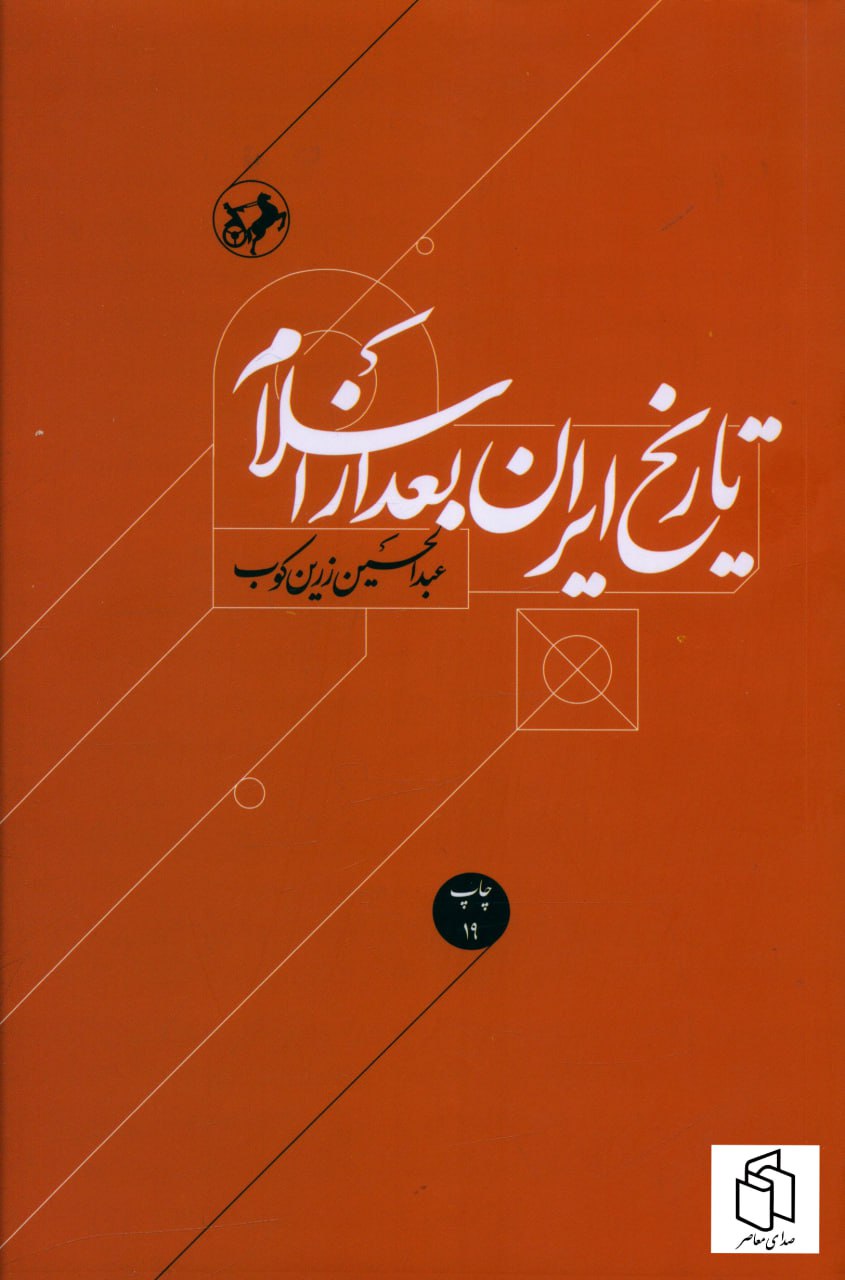 تاریخ ایران بعد از اسلام عبدالحسین زرین کوب(امیرکبیر)