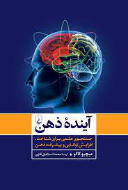 آینده ی ذهن میچیو کاکو(ققنوس)