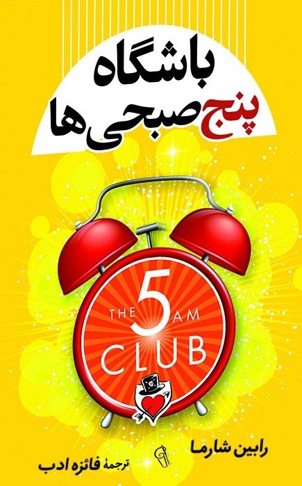 باشگاه پنج صبحی ها رابین شارما(آزرمیدخت)
