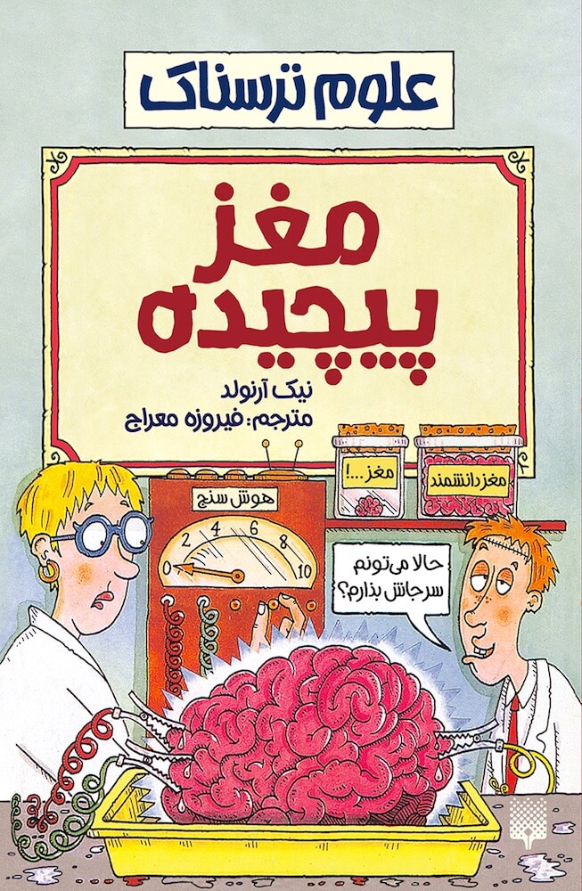علوم ترسناک مغز پیچیده(پیدایش)