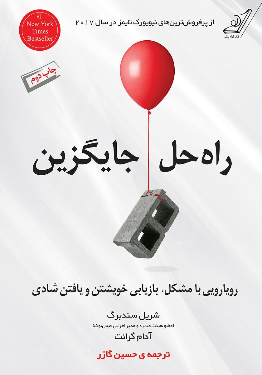 راه حل جایگزین شریل سندبرگ(کوله پشتی)