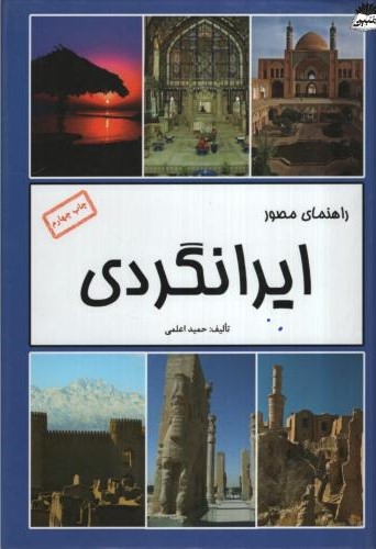 راهنمای مصور ایرانگردی(نشر اعلمی)