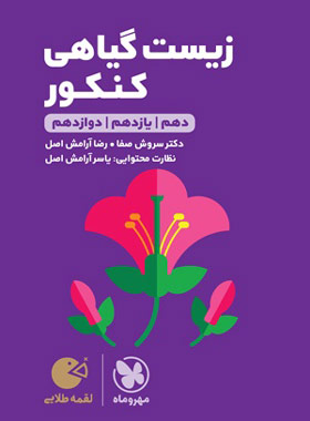 لقمه زیست گیاهی کنکور(مهروماه)