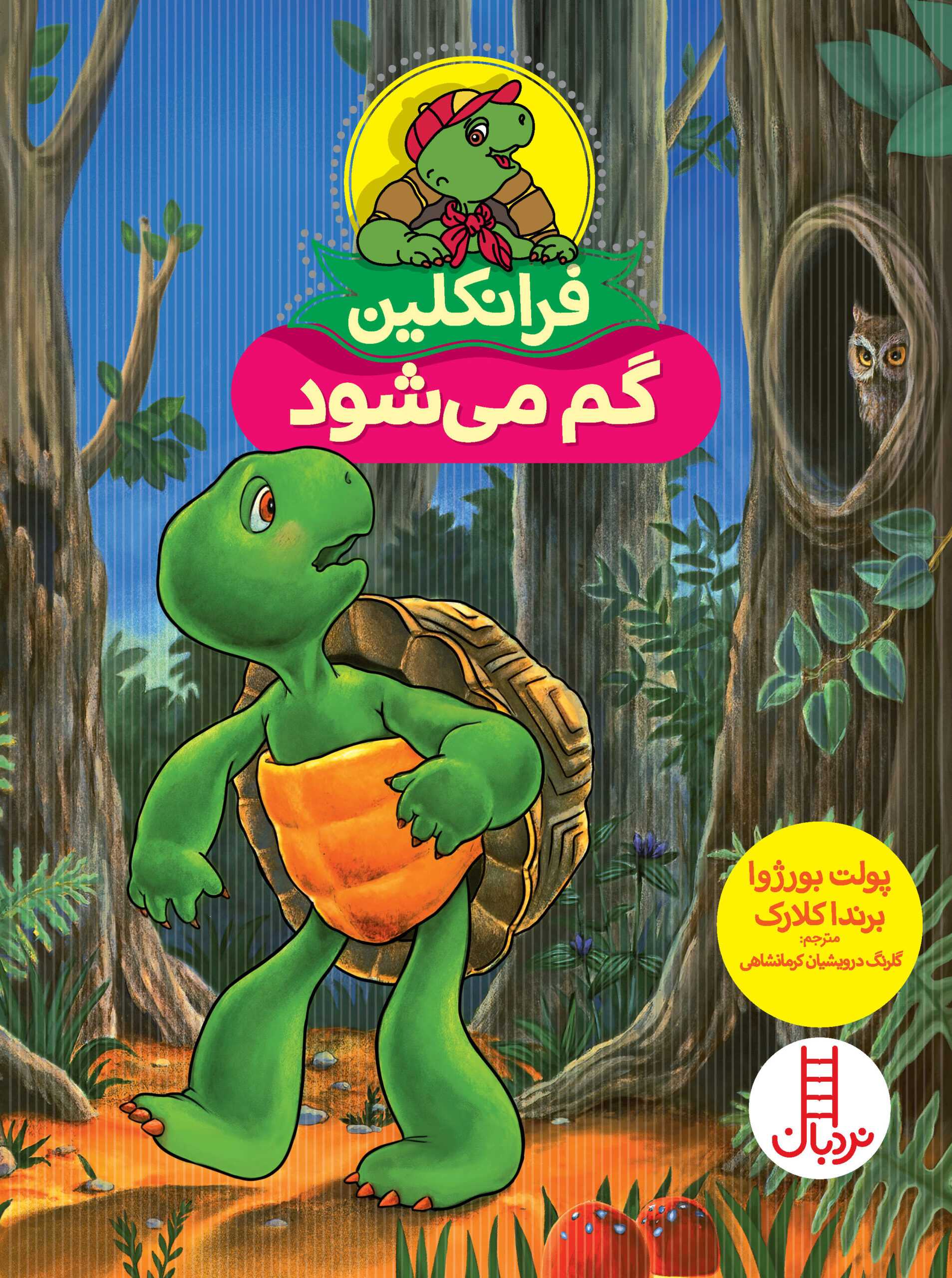 فرانکلین گم می‌شود(نردبان)