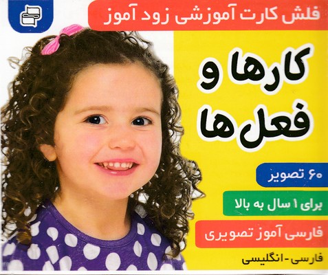 فلش کارت زود آموز کارها و فعل ها(فرهنگ و هنر)