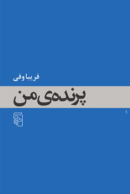 پرنده ی من فریبا وفی(مرکز)