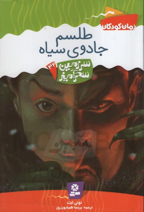 سرزمین سحرآمیز 32 طلسم جادوی سیاه تونی ابت(قدیانی)