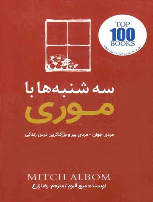سه شنبه ها با موری میچ آلبوم(الفبای سخن)