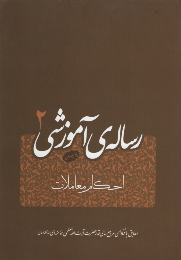 رساله آموزشی 2 احکام معاملات حضرت آیت الله العظمی خامنه ای(فقه روز)