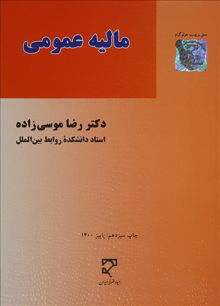 مالیه عمومی رضا موسی زاده(میزان)