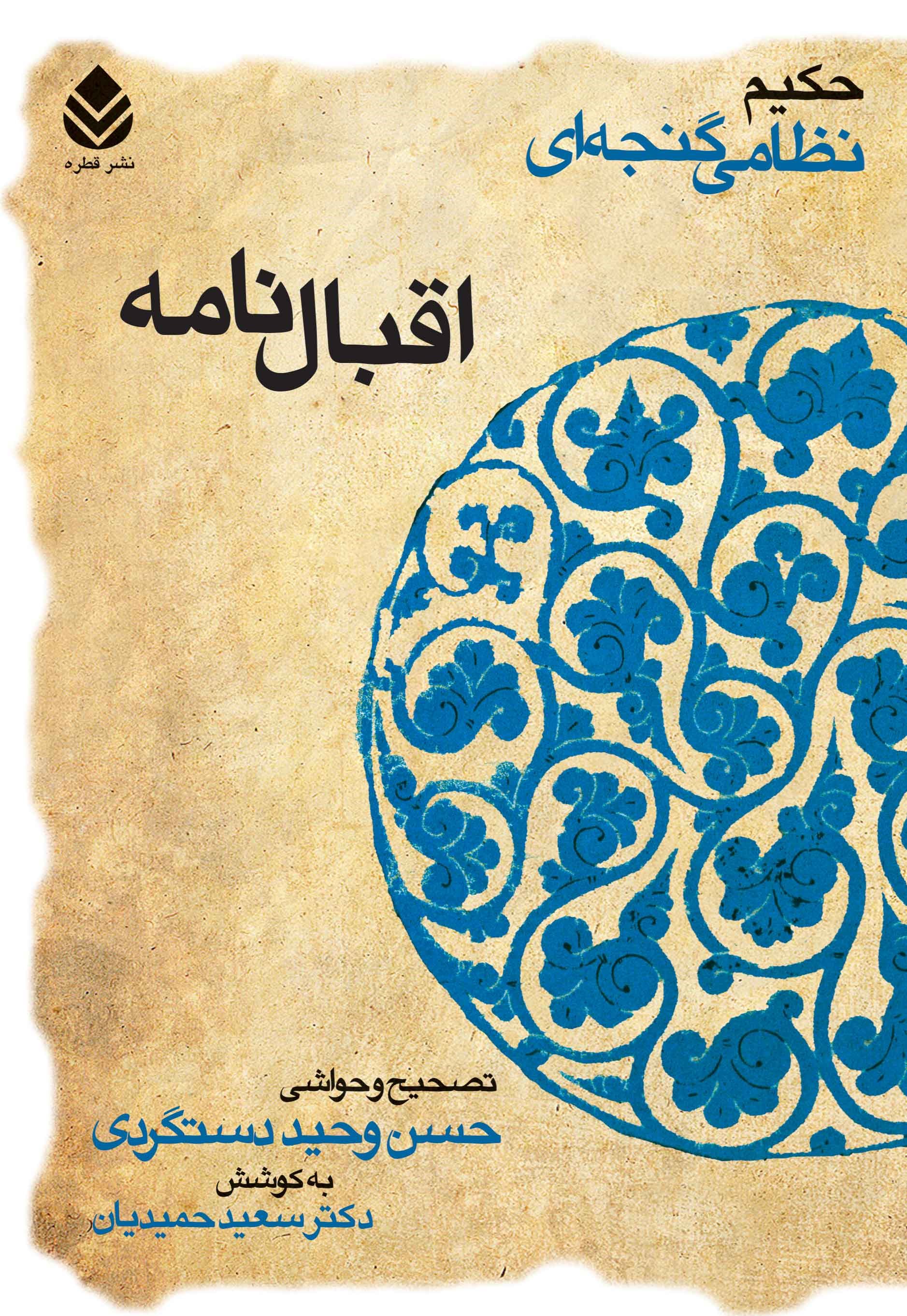 اقبال نامه نظامی گنجوی(قطره)