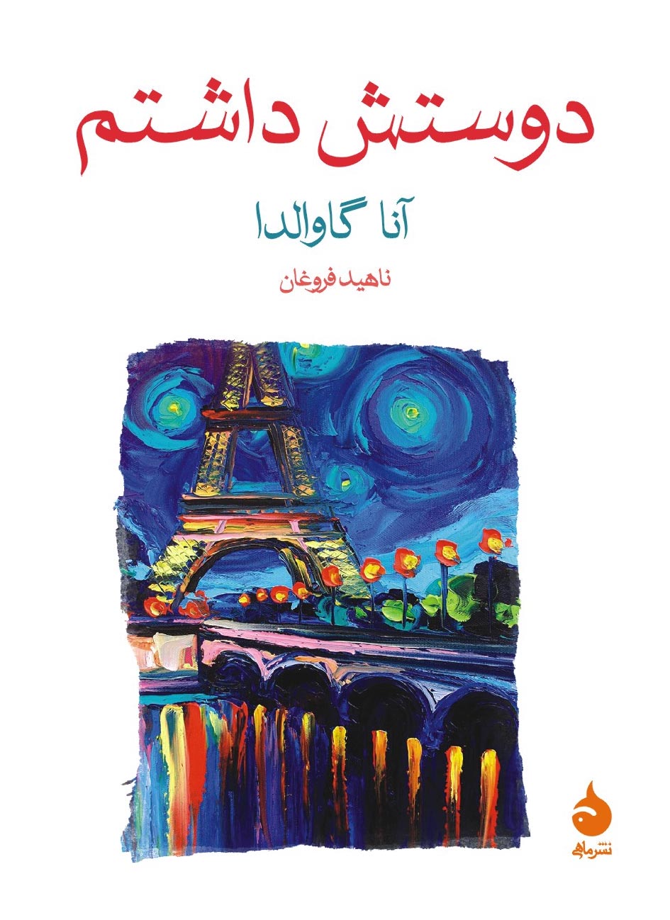 دوستش داشتم آنا گاوالدا(ماهی)