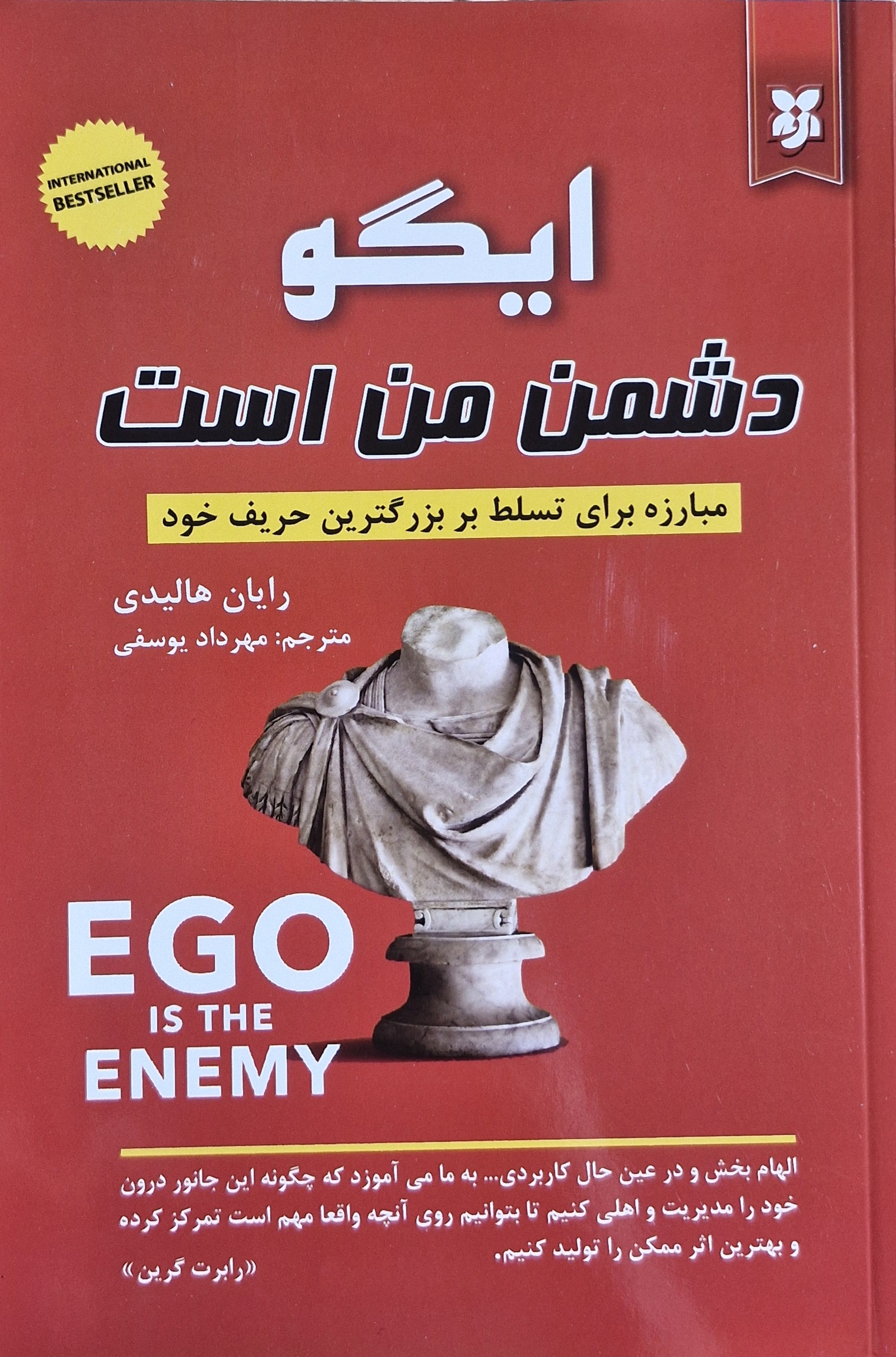 ایگو دشمن من است رایان هالیدی(نیک فرجام)
