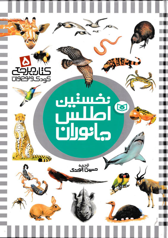 کتاب مرجع کودک و نوجوان 5 نخستین اطلس جانوران(قدیانی)