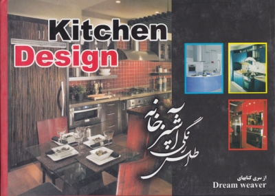 اطلس رنگی آشپزخانه (واژگان)
