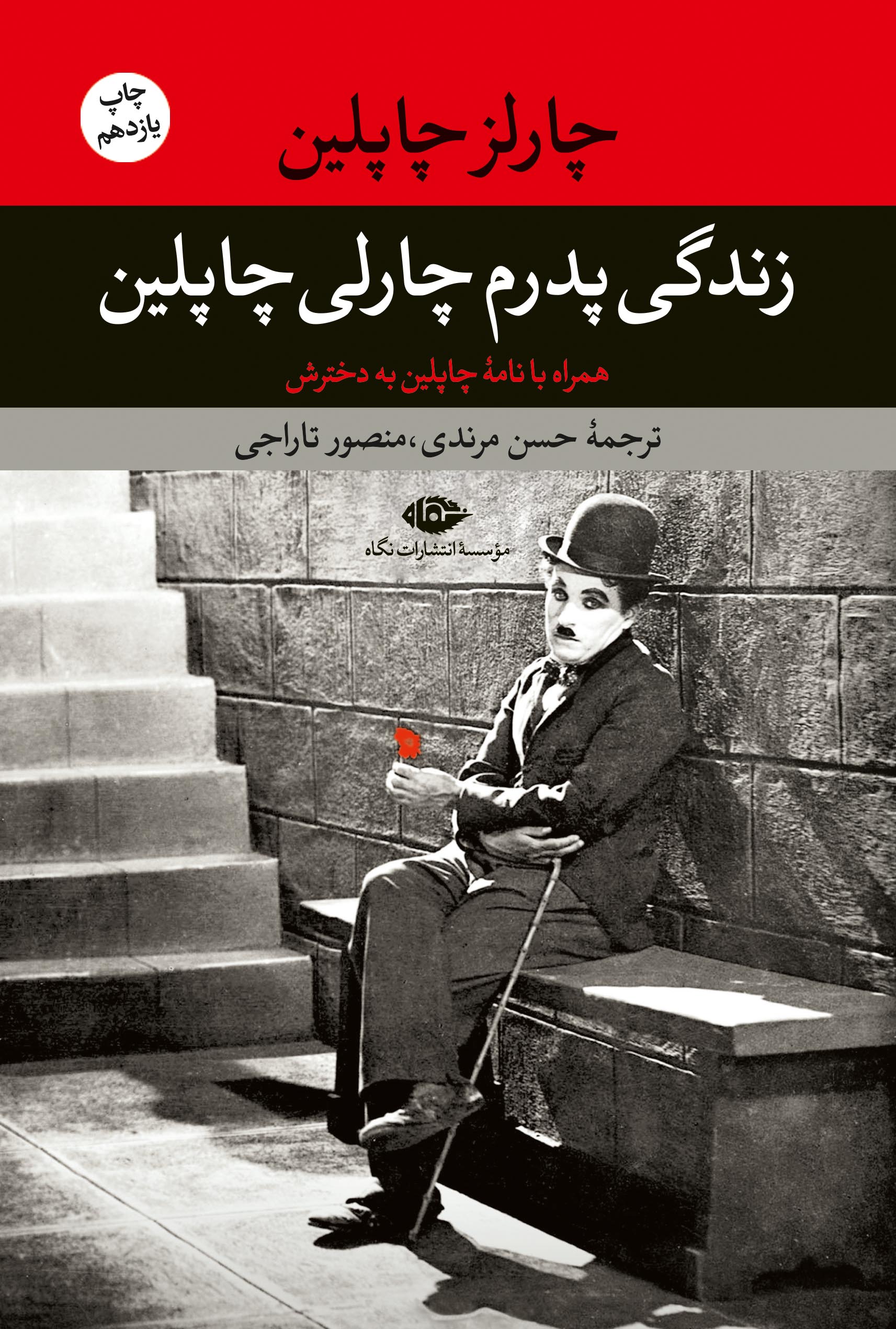 زندگی پدرم چارلی چاپلین همراه با نامه چاپلین به دخترش(نگاه)