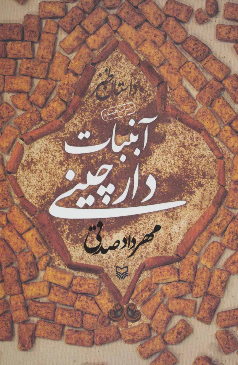 آبنبات دارچینی مهرداد صدقی(سوره مهر)