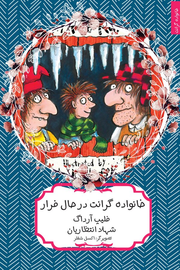 خانواده گرانت در حال فرار فیلیپ آرداگ(هیرمند)