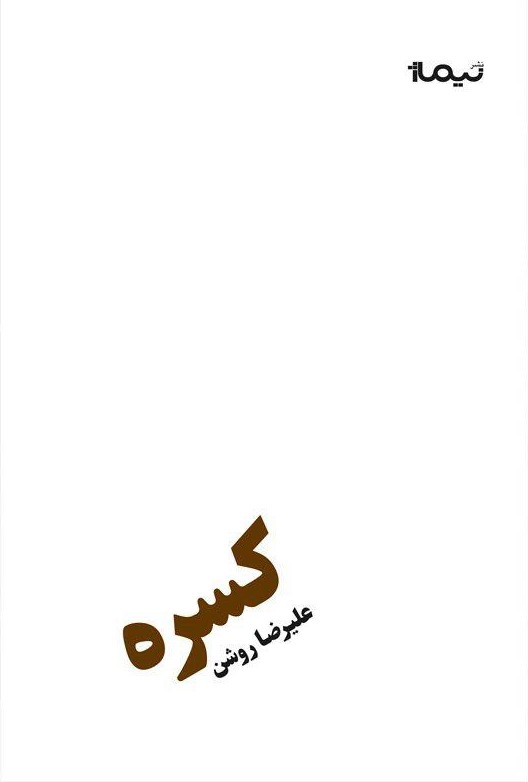 پازل شعر امروز کسره علیرضا روشن(نیماژ)