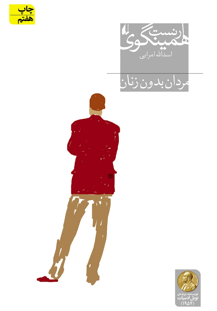 مردان بدون زنان ارنست همینگوی(افق)