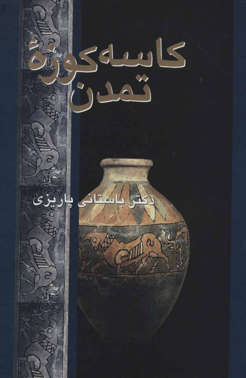 آثار باستانی پاریزی کاسه کوزه تمدن(علم)