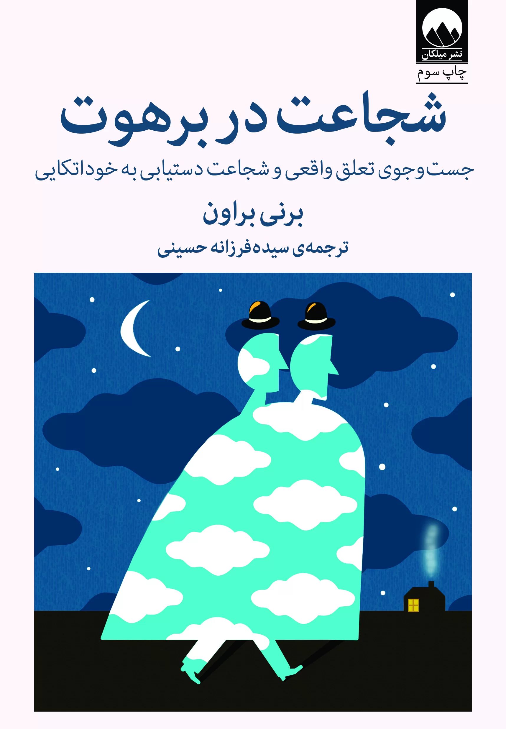 شجاعت در برهوت برنه براون(میلکان)