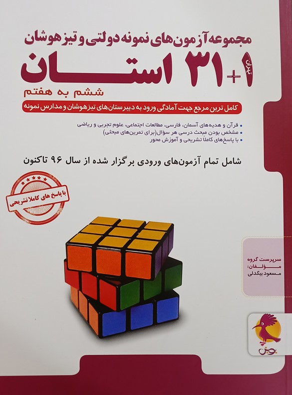 مجموعه آزمون های نمونه دولتی و تیزهوشان 31+1 استان ششم به هفتم(پویش)