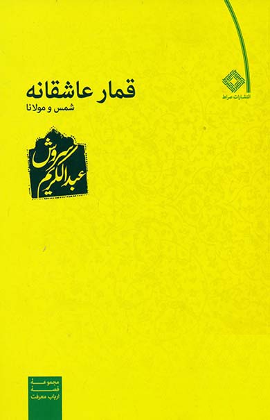 قمار عاشقانه شمس و مولانا عبدالکریم سروش(صراط)