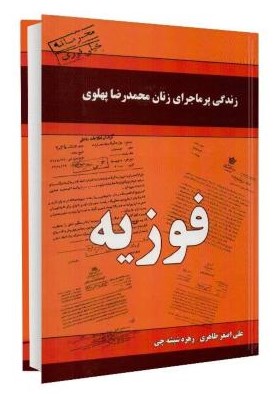 زندگی پر ماجرای زنان محمدرضا پهلوی فوزیه(داریوش)