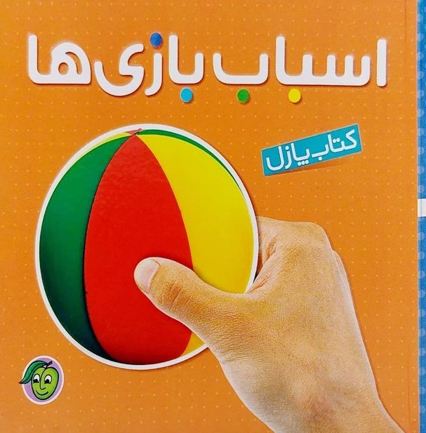 کتاب پازل آلوچه اسباب بازی ها(پیام مشرق)