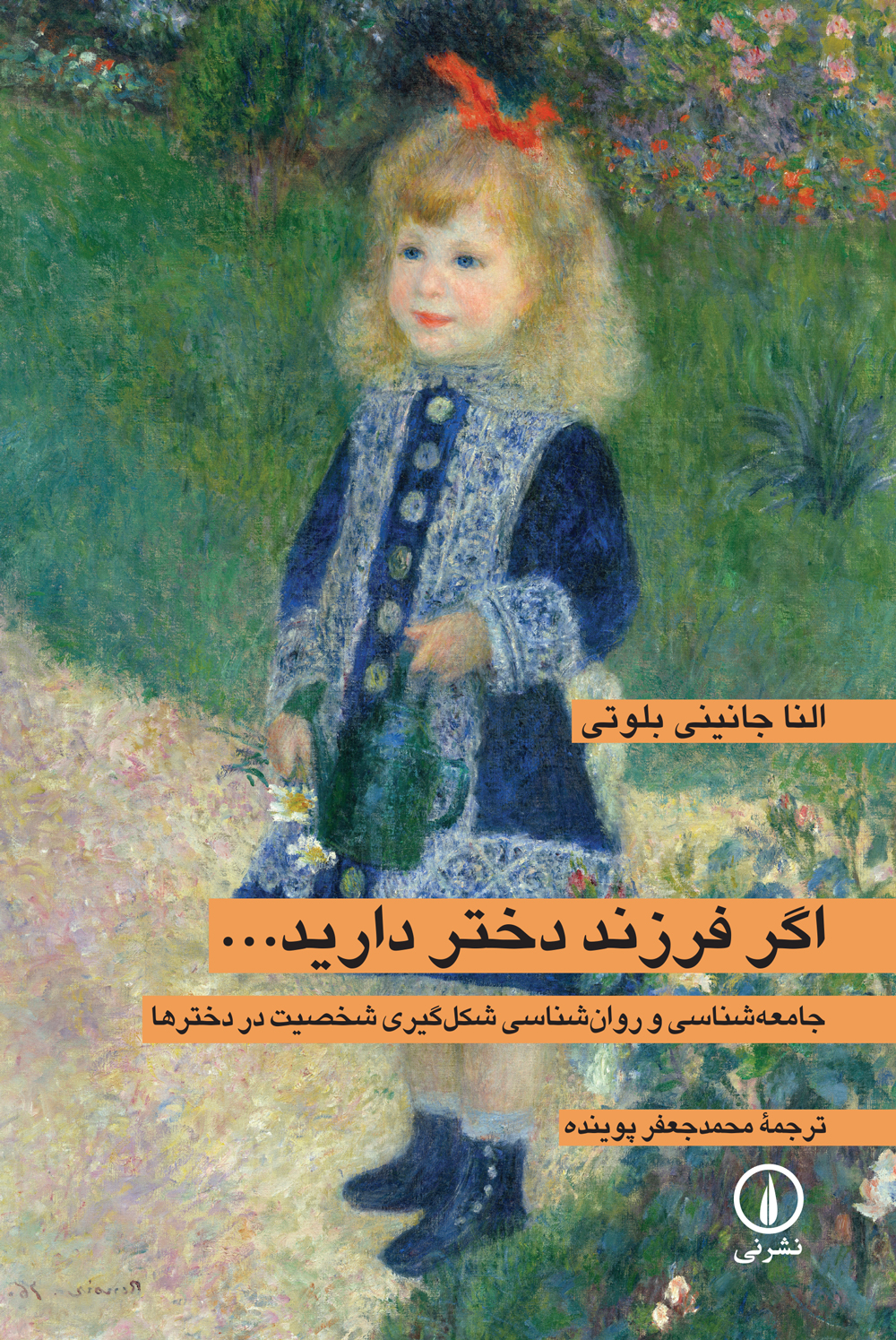اگر فرزند دختر دارید النا جانینی بلوتی(نی)