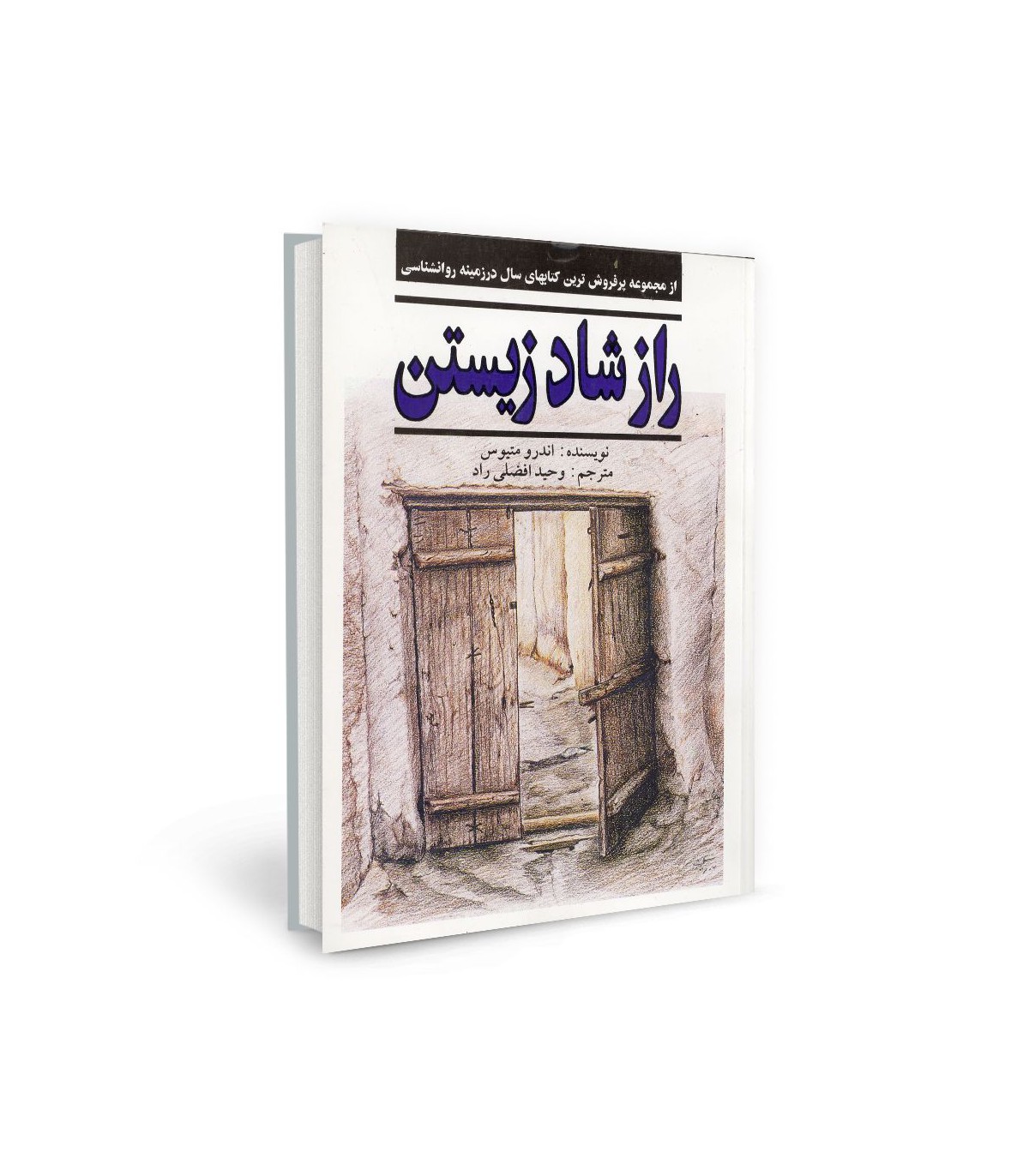 راز شاد زیستن اندرو متیوس(نیریز)
