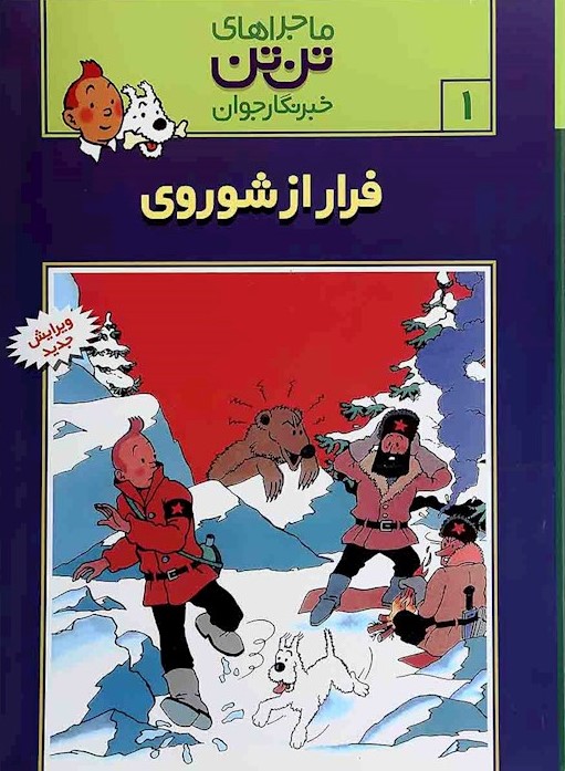 ماجراهای تن تن 1 فرار از شوروی(رایحه اندیشه)