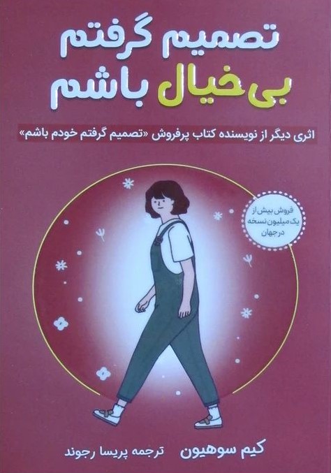 تصمیم گرفتم بی خیال باشم کیم سوهیون(آبیژه)