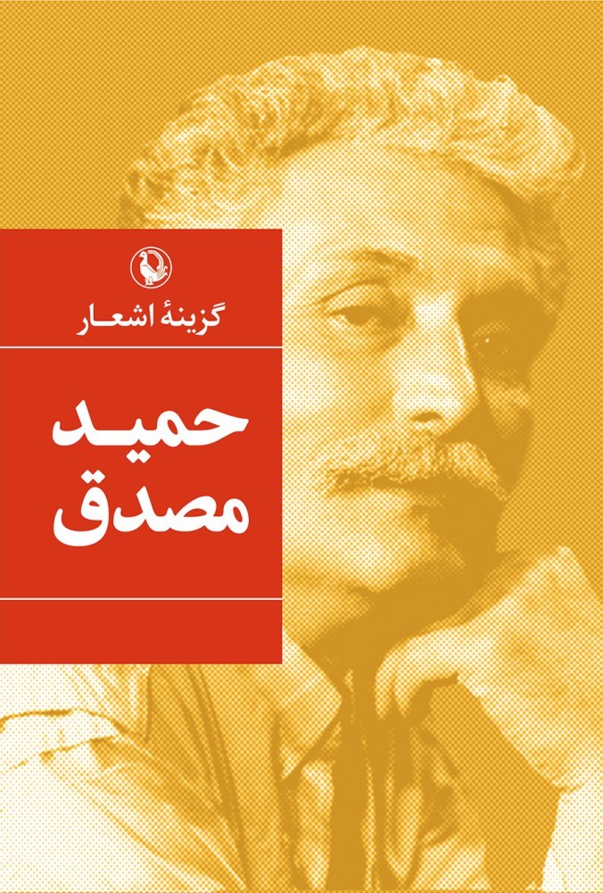 گزینه اشعار حمید مصدق (مروارید)
