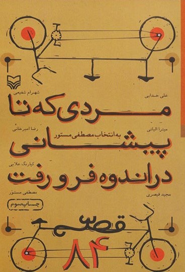 مردی که تا پیشانی در اندوه فرو رفت مصطفی مستور(سوره مهر)