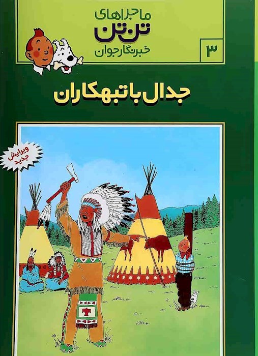 ماجراهای تن تن 3 جدال با تبهکاران(رایحه اندیشه)
